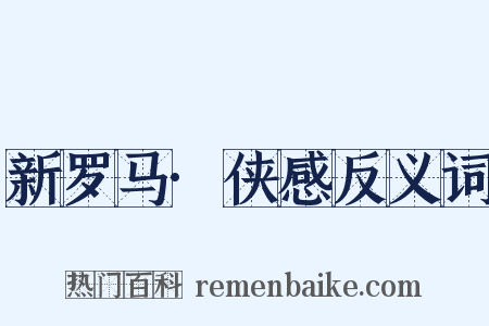 新罗马·侠感反义词是什么意思的图片